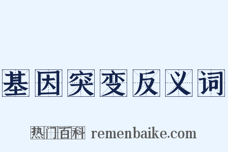 基因突变反义词是什么意思的图片